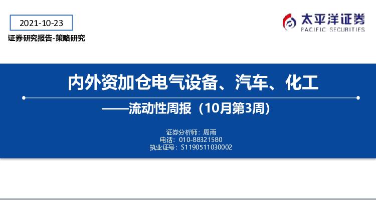 流动性周报（10月第3周）：内外资加仓电气设备、汽车、化工 太平洋 2021-10-26