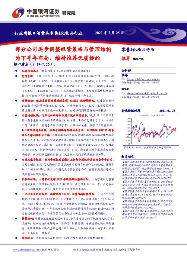 消费品零售&化妆品行业：部分公司逐步调整经营策略与管理结构为下半年布局，维持推荐优质标的 中国银河 2021-07-25