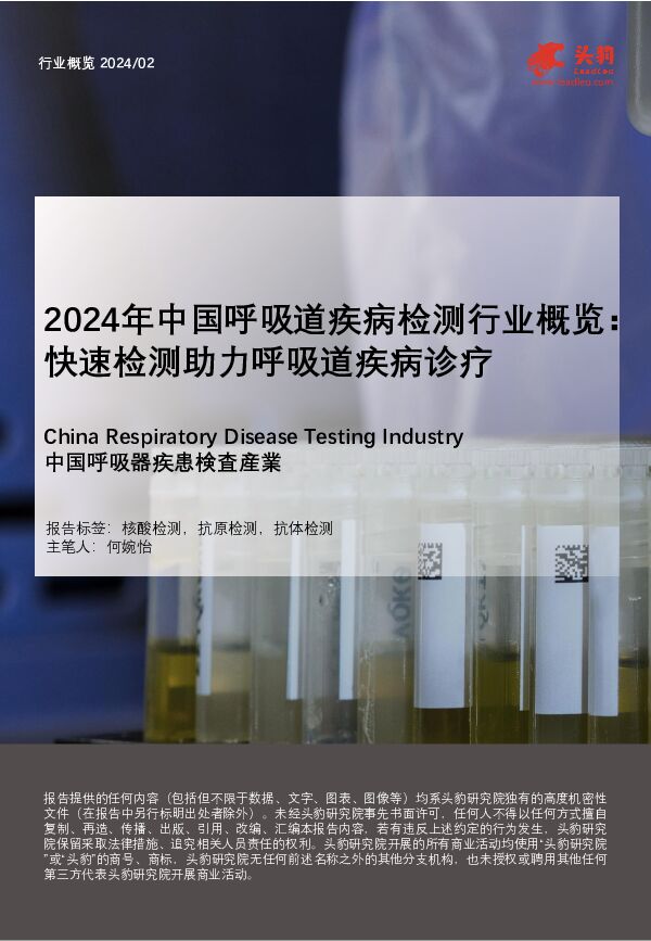 2024年中国呼吸道疾病检测行业概览：快速检测助力呼吸道疾病诊疗 头豹研究院 2024-05-17（28页） 附下载