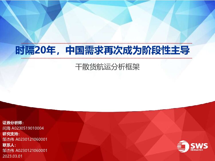 干散货航运分析框架：时隔20年，中国需求再次成为阶段性主导 申万宏源研究(香港) 2023-03-02 附下载