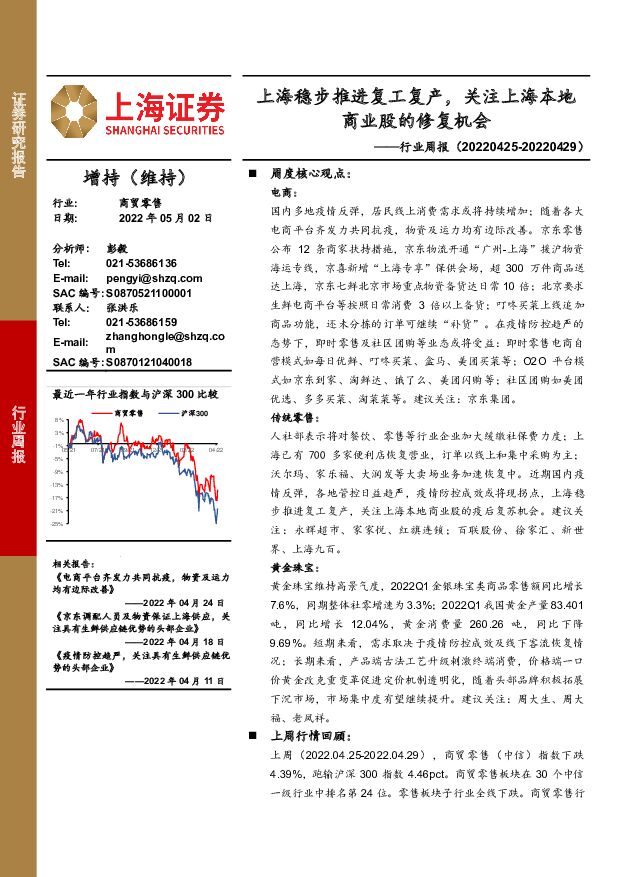 商贸零售行业周报：上海稳步推进复工复产，关注上海本地商业股的修复机会 上海证券 2022-05-05 附下载