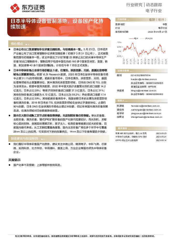 电子行业动态跟踪：日本半导体设备管制落地，设备国产化持续加速 东方证券 2023-05-29（13页） 附下载