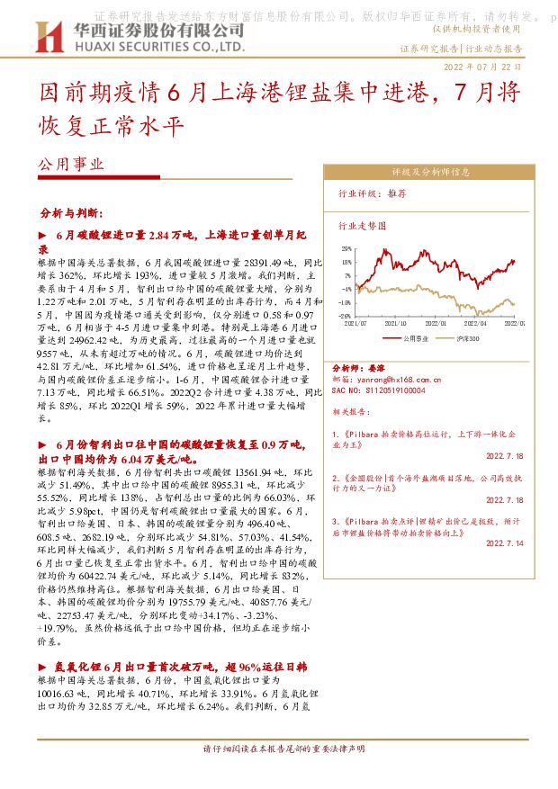 公用事业：因前期疫情6月上海港锂盐集中进港，7月将恢复正常水平 华西证券 2022-07-22 附下载