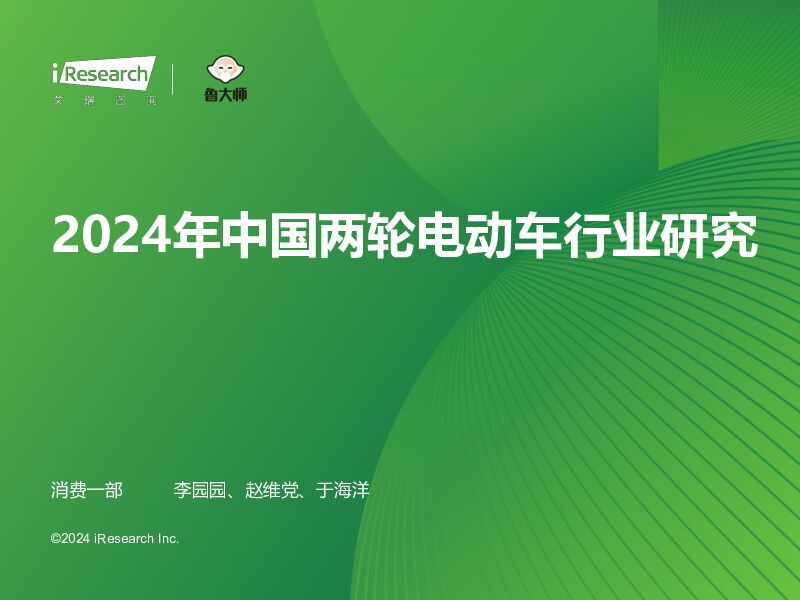2024年中国两轮电动车行业研究 艾瑞股份 2024-05-16（53页） 附下载
