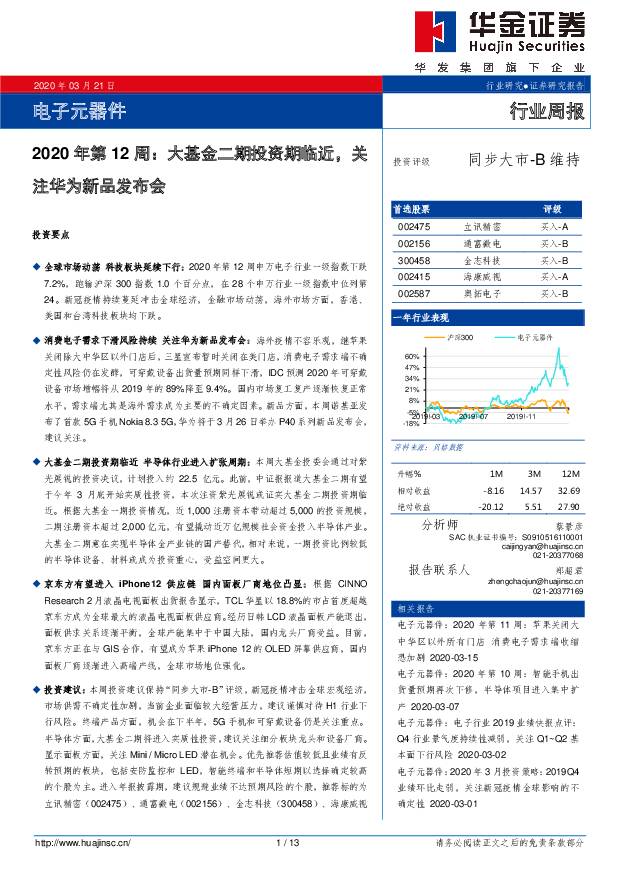 电子元器件2020年第12周：大基金二期投资期临近，关注华为新品发布会 华金证券 2020-03-24