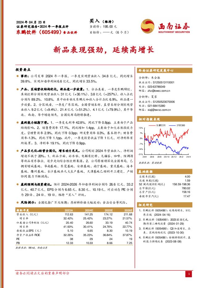 东鹏饮料 2024年一季报点评：新品表现强劲，延续高增长 西南证券 2024-04-24（5页） 附下载