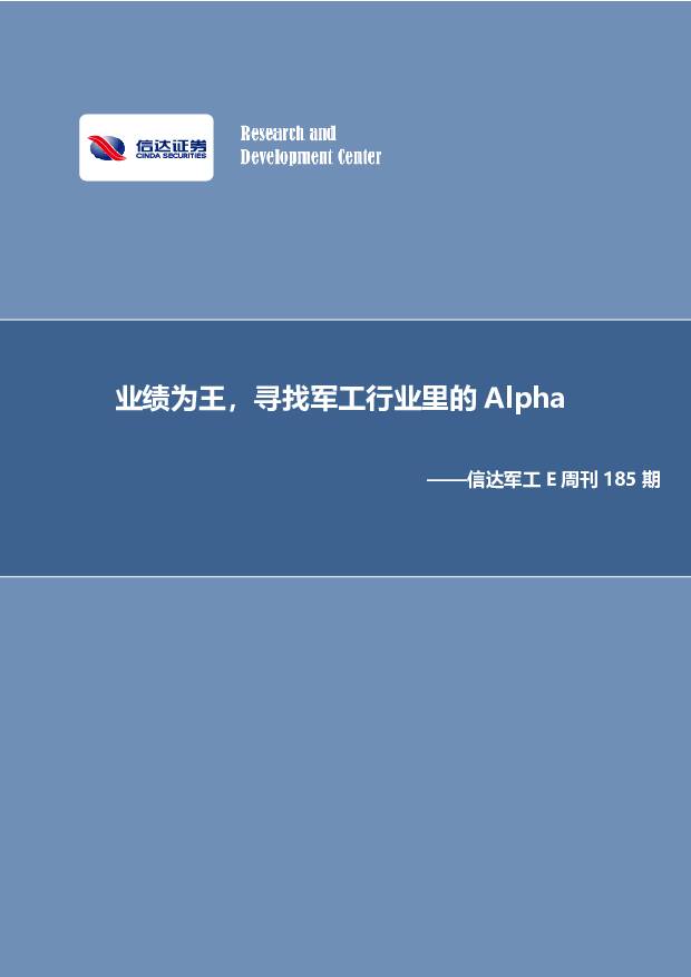 信达军工E周刊185期：业绩为王，寻找军工行业里的Alpha 信达证券 2021-03-15