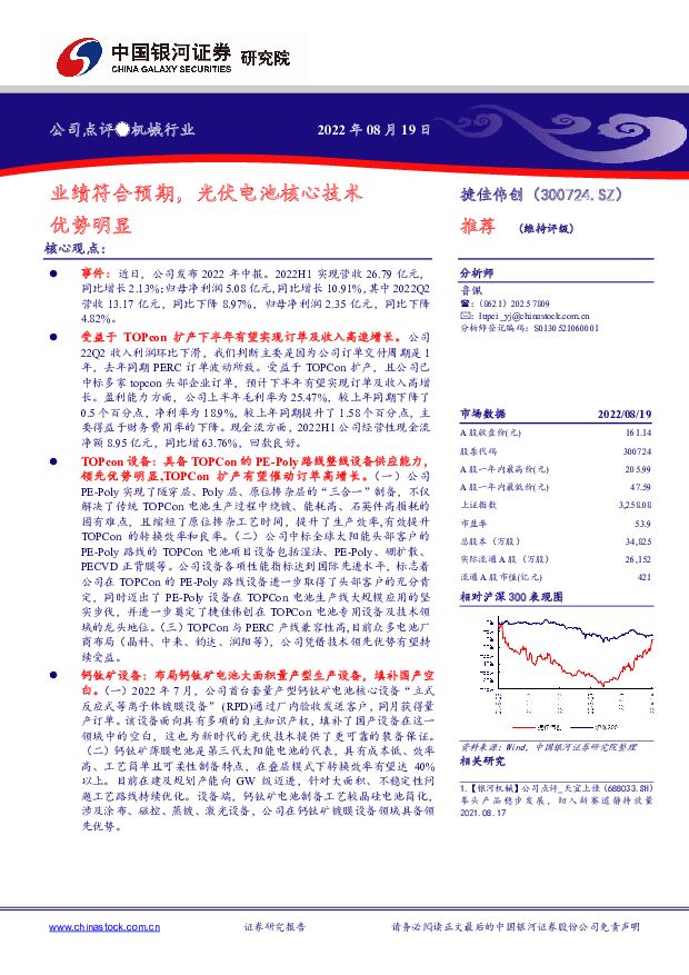 捷佳伟创 业绩符合预期，光伏电池核心技术优势明显 中国银河 2022-08-26 附下载