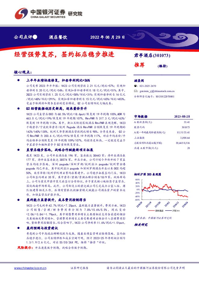 君亭酒店 经营强势复苏，签约拓店稳步推进 中国银河 2023-08-31（4页） 附下载
