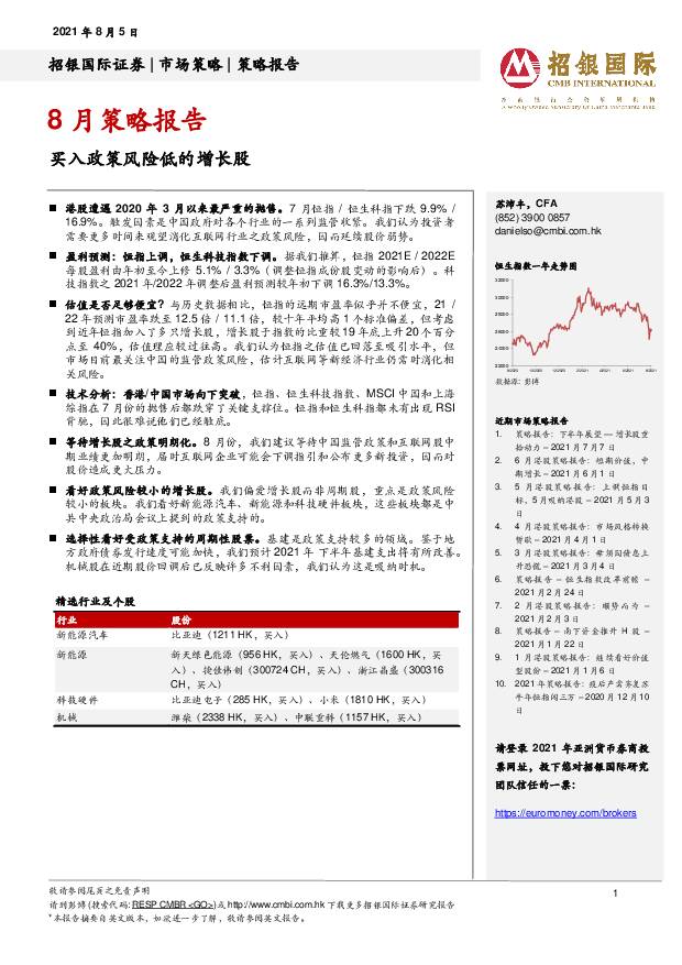 8月策略报告：买入政策风险低的增长股 招银国际 2021-08-06