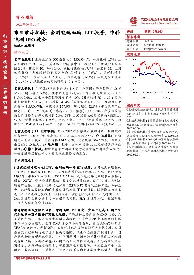 东亚前海机械：金刚玻璃加码HJT投资，中科飞测IPO过会 东亚前海证券 2022-06-21 附下载