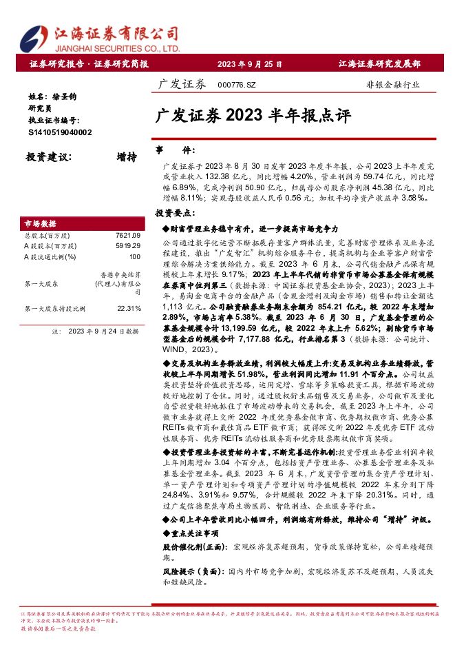 广发证券 广发证券2023半年报点评 江海证券 2023-09-26（3页） 附下载