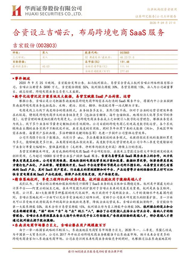 吉宏股份 合资设立吉喵云，布局跨境电商SaaS服务 华西证券 2020-09-28