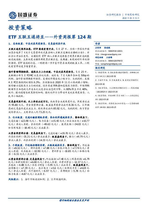 投资策略：ETF互联互通将至——外资周报第124期 国盛证券 2022-06-01 附下载
