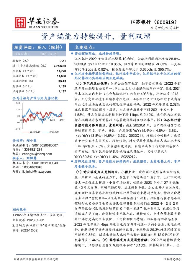 江苏银行 资产端能力持续提升，量利双增 华安证券 2023-04-28（4页） 附下载