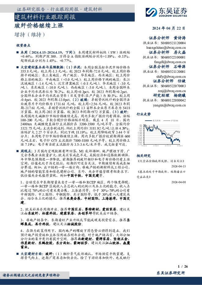 建筑材料行业跟踪周报：玻纤价格继续上涨 东吴证券 2024-04-22（26页） 附下载