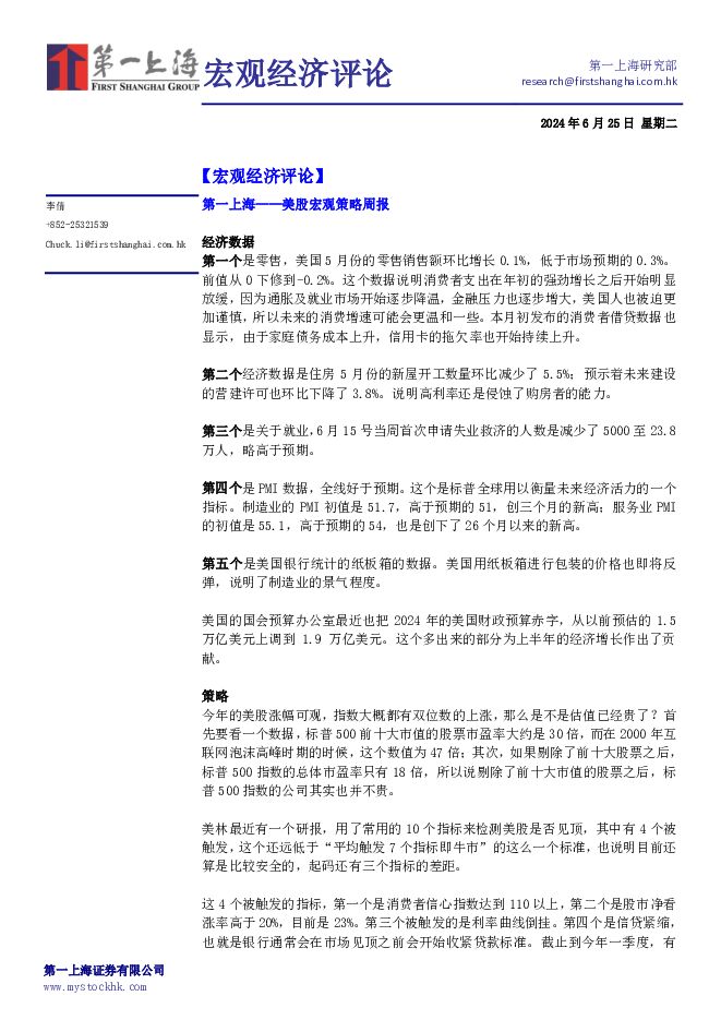 宏观经济评论 第一上海证券 2024-06-26（5页） 附下载