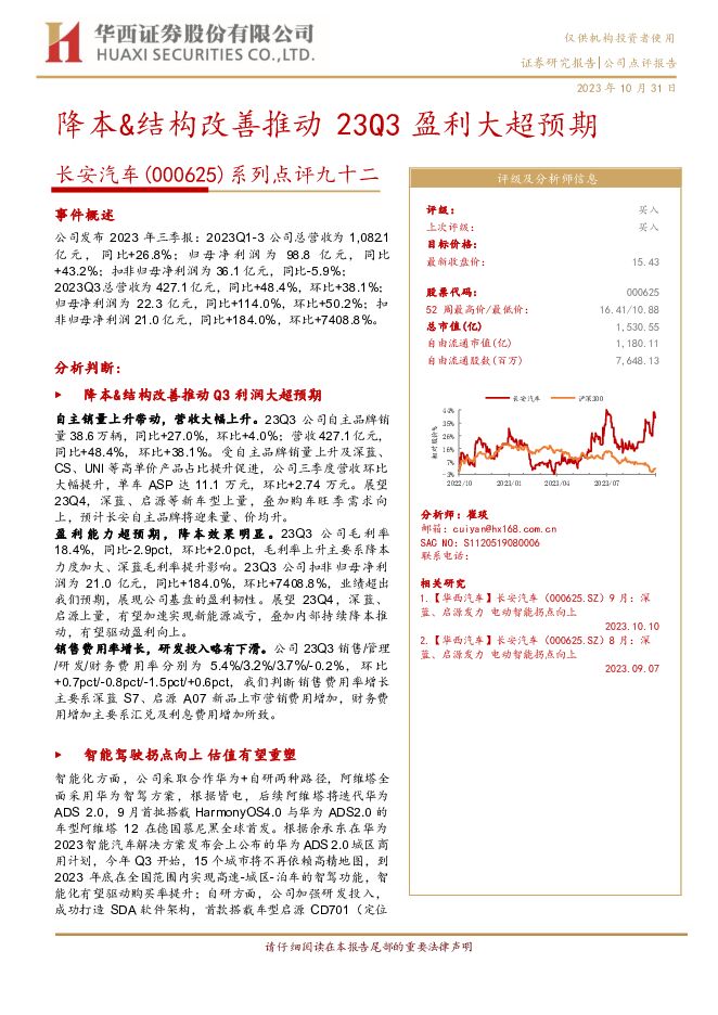 长安汽车 系列点评九十二：降本&结构改善推动，23Q3盈利大超预期 华西证券 2023-11-01（6页） 附下载