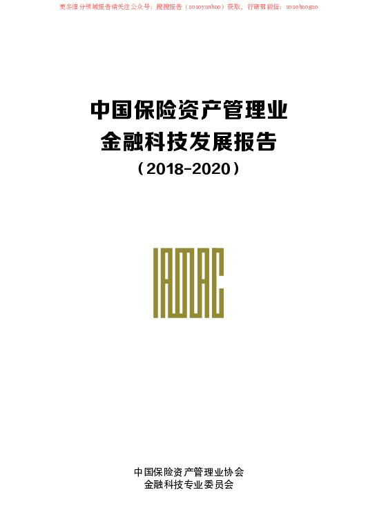 2018-2020中国保险资产管理业金融科技发展报告