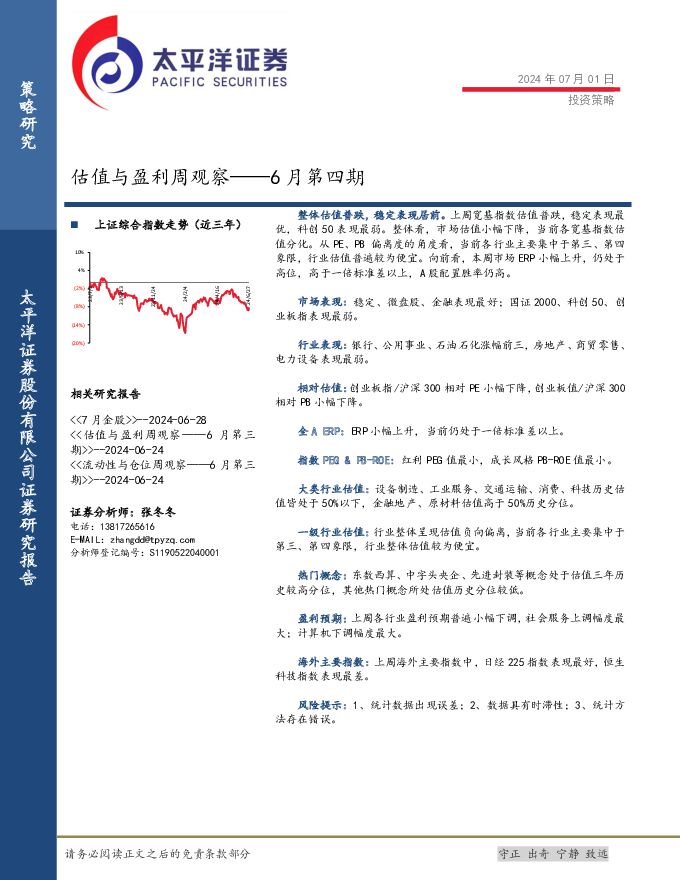 估值与盈利周观察——6月第四期 太平洋 2024-07-04（17页） 附下载