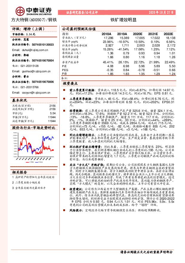 方大特钢 铁矿增效明显 中泰证券 2020-10-28