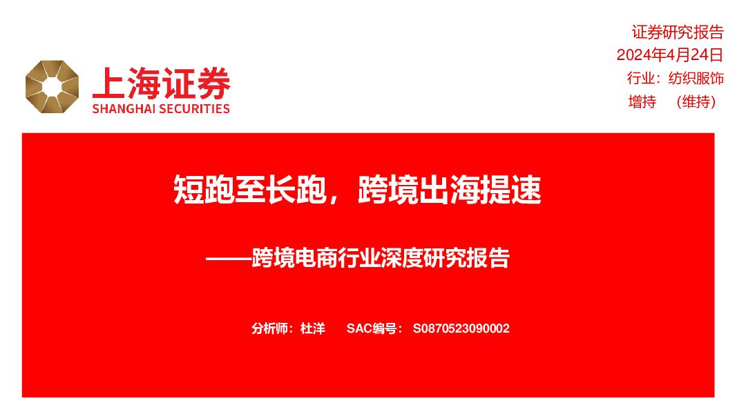 跨境电商行业深度研究报告：短跑至长跑，跨境出海提速 上海证券 2024-04-24（29页） 附下载