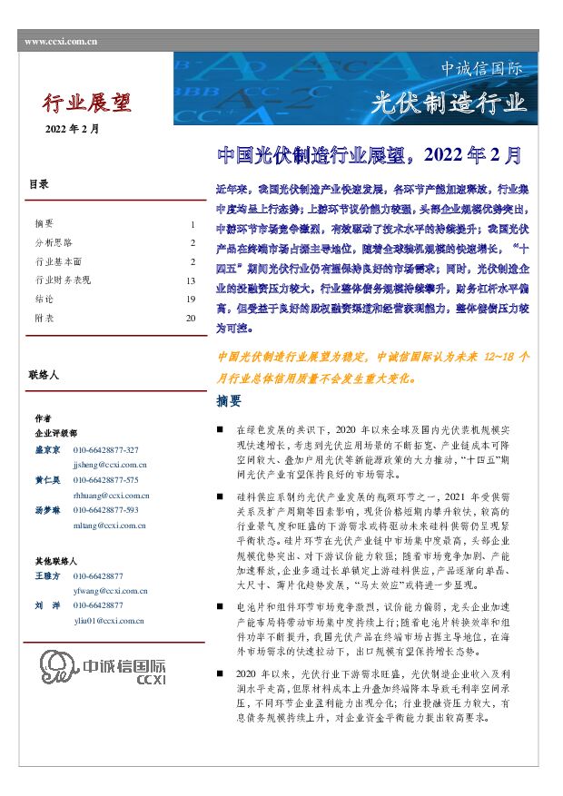 中国光伏制造行业展望，2022年2月 中诚信国际 2022-02-24 附下载
