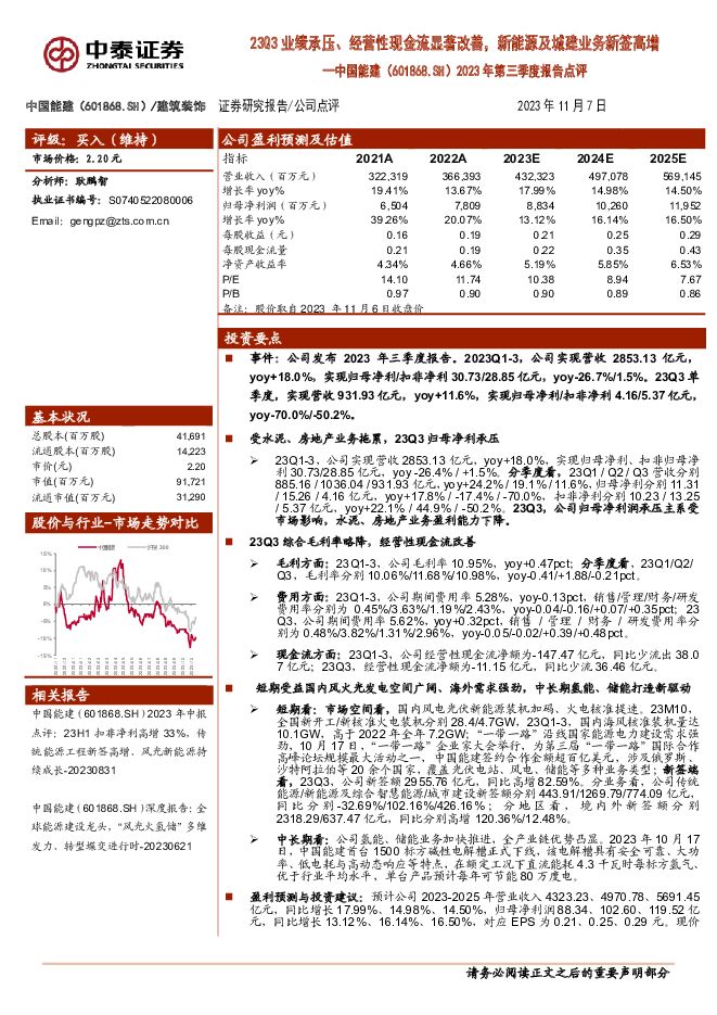 中国能建 2023年第三季度报告点评：23Q3业绩承压、经营性现金流显著改善，新能源及城建业务新签高增 中泰证券 2023-11-08（5页） 附下载