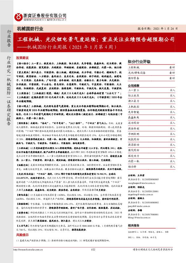 机械国防行业周报（2021年1月第4周）：工程机械、光伏锂电景气度延续；重点关注业绩预告超预期公司 浙商证券 2021-01-25