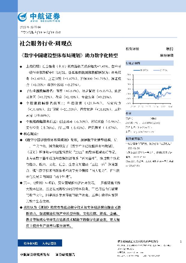 社会服务行业·周观点：《数字中国建设整体布局规划》助力数字化转型 中航证券 2023-03-05 附下载