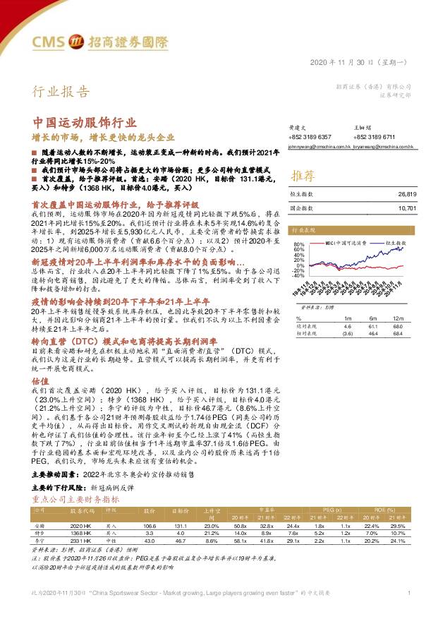 中国运动服饰行业：增长的市场，增长更快的龙头企业 招商证券(香港) 2020-12-01