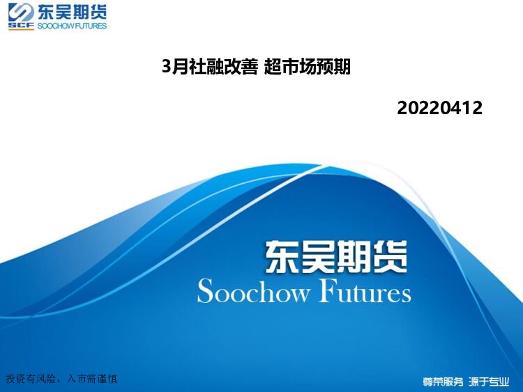 3月社融改善 超市场预期 东吴期货 2022-04-13 附下载