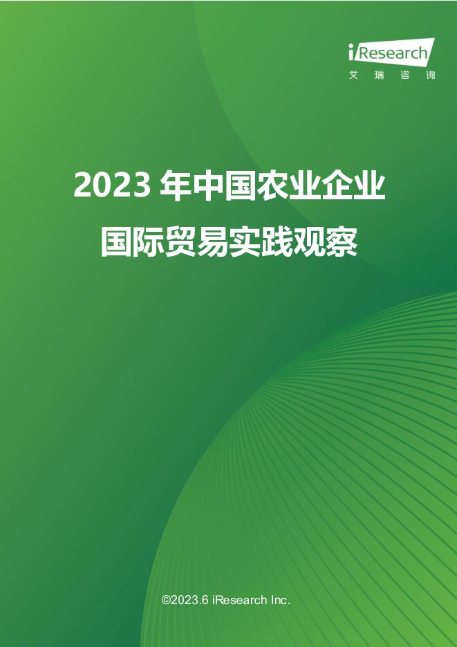 2023年中国农业企业国际贸易实践观察 艾瑞股份 2023-06-15（21页） 附下载