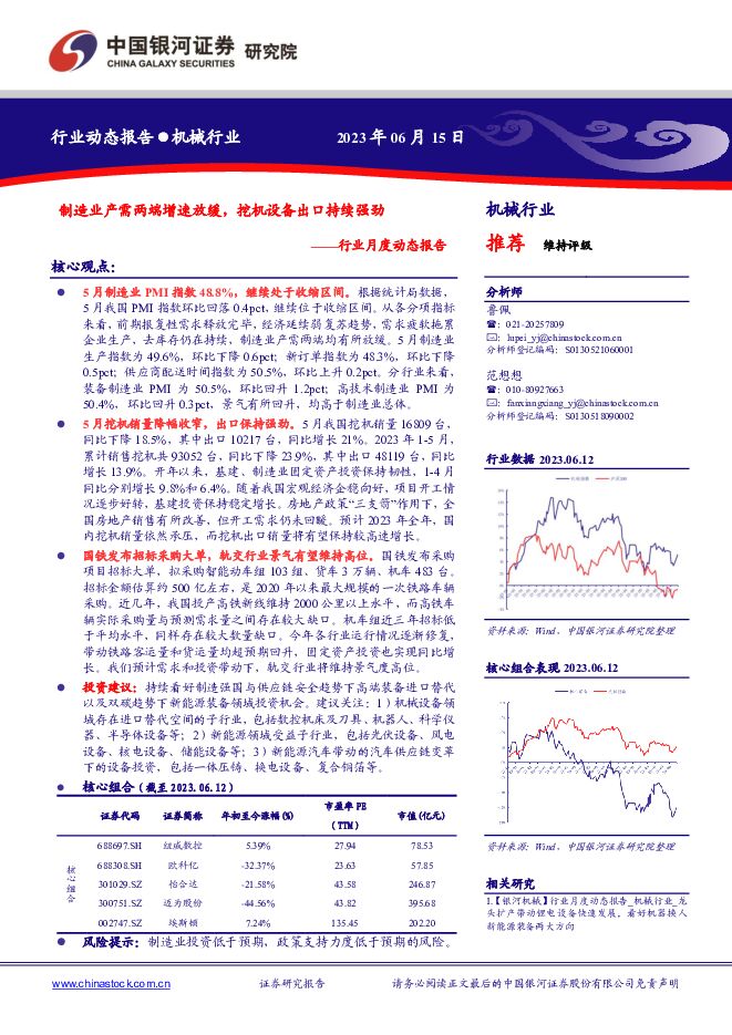 机械行业月度动态报告：制造业产需两端增速放缓，挖机设备出口持续强劲 中国银河 2023-06-16（30页） 附下载