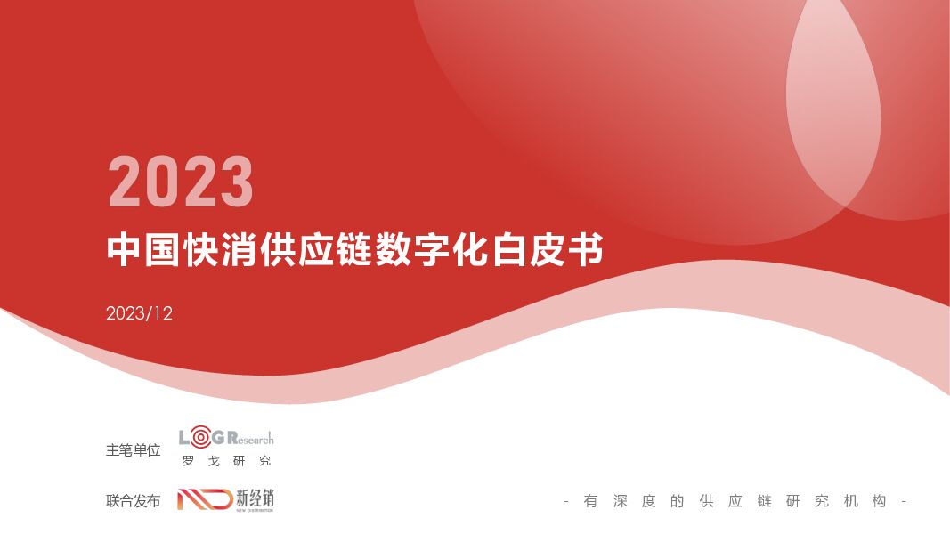 2023中国快消供应链数字化白皮书