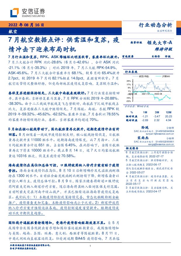 航空：7月航空数据点评：供需温和复苏，疫情冲击下迎来布局时机 安信证券 2022-08-16 附下载