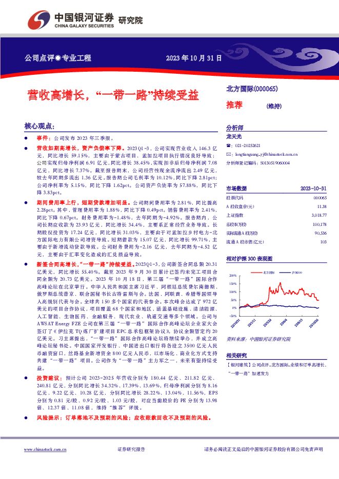 北方国际 营收高增长，“一带一路”持续受益 中国银河 2023-11-01（3页） 附下载
