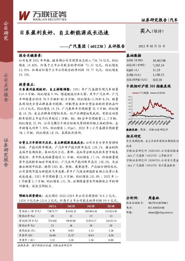 广汽集团 点评报告：日系盈利良好，自主新能源成长迅速 万联证券 2022-04-01 附下载