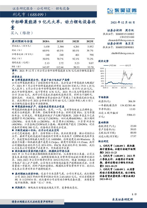 利元亨 中标蜂巢能源9亿元大单，动力锂电设备放量 东吴证券 2021-12-02