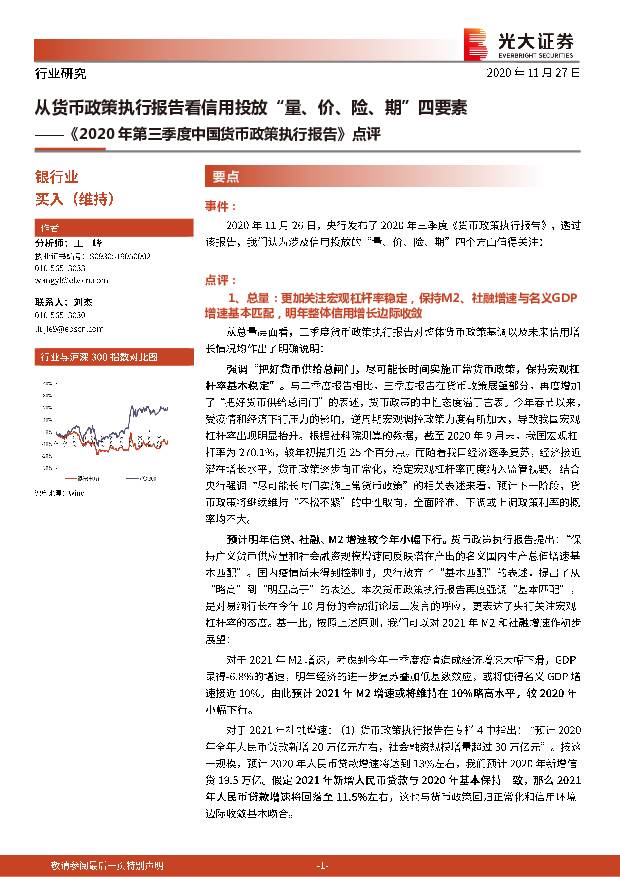 《2020年第三季度中国货币政策执行报告》点评：从货币政策执行报告看信用投放“量、价、险、期”四要素 光大证券 2020-11-27