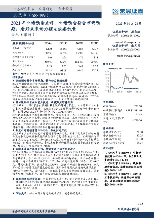 利元亨 2021年业绩预告点评：业绩预告符合市场预期，看好未来动力锂电设备放量 东吴证券 2022-02-06 附下载