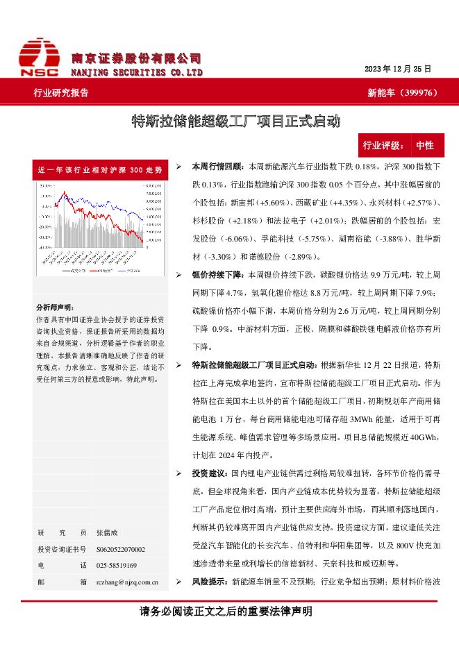 新能车：特斯拉储能超级工厂项目正式启动 南京证券 2024-01-19（6页） 附下载