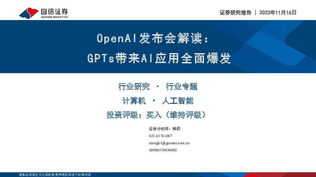 人工智能行业专题：OpenAI发布会解读：GPTs带来AI应用全面爆发 国信证券 2023-11-16（23页） 附下载