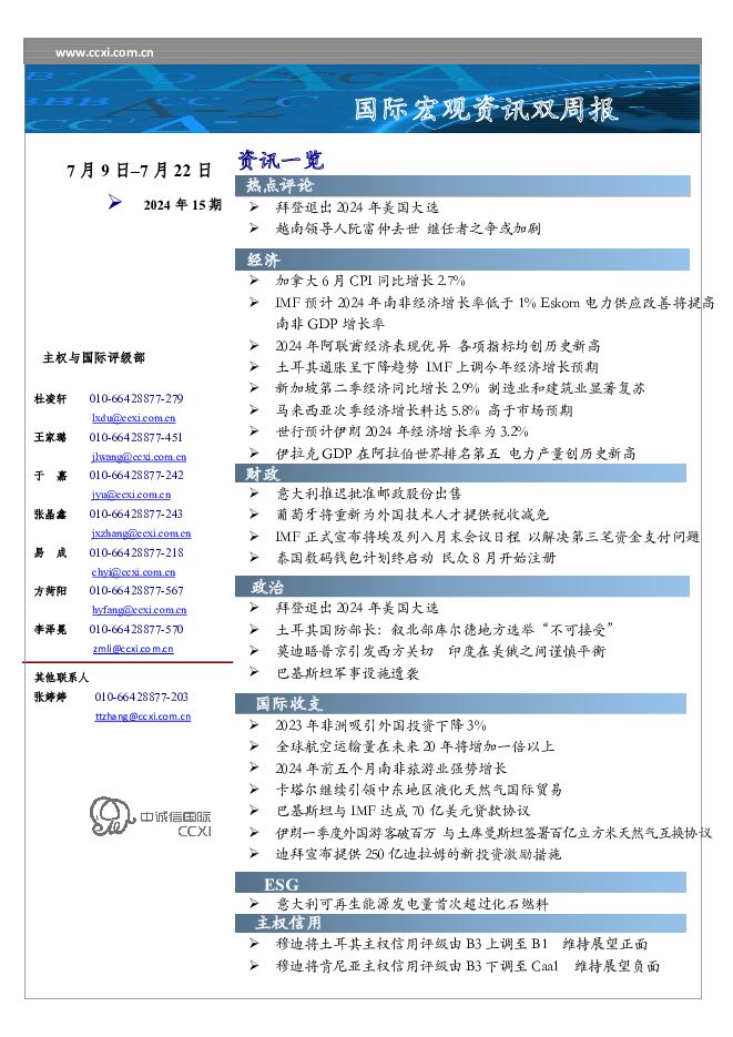 国际宏观资讯双周报2024年15期 中诚信国际 2024-07-24（14页） 附下载