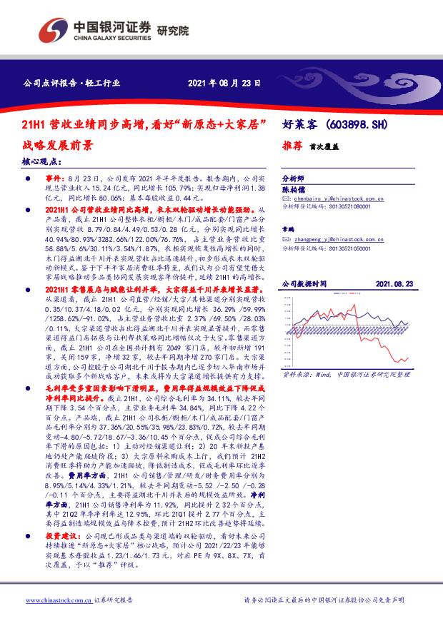 好莱客 21H1营收业绩同步高增，看好“新原态+大家居” 中国银河 2021-08-24