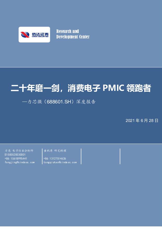 力芯微 深度报告：二十年磨一剑，消费电子PMIC领跑者 信达证券 2021-06-30