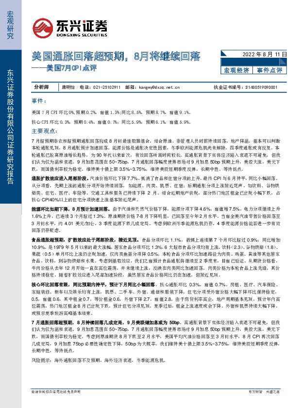 美国7月CPI点评：美国通胀回落超预期，8月将继续回落 东兴证券 2022-08-11 附下载