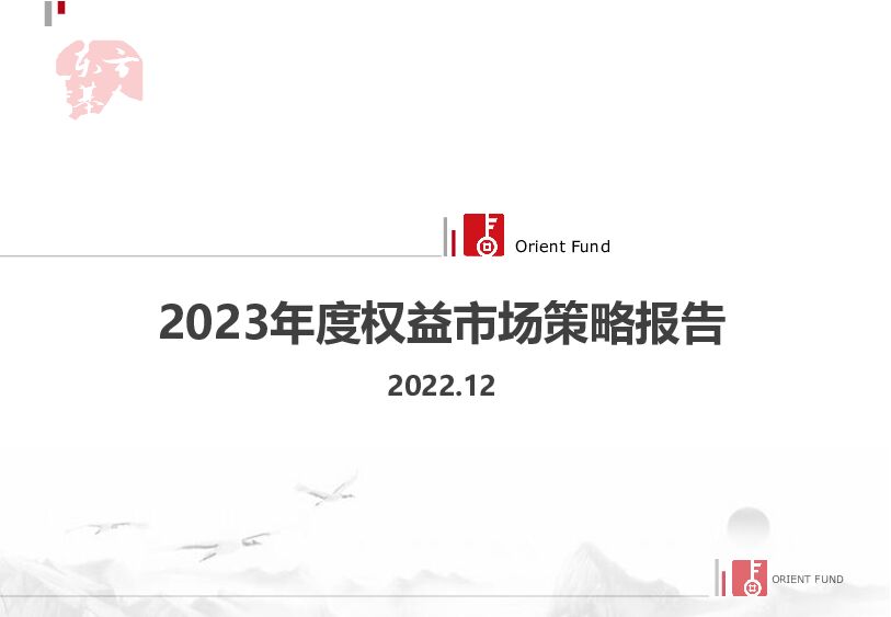 2023年度权益市场策略报告 东方基金 2023-01-10 附下载