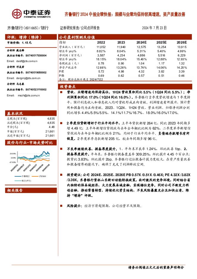 齐鲁银行 齐鲁银行2024中报业绩快报：规模与业绩均保持较高增速，资产质量改善 中泰证券 2024-07-23（5页） 附下载