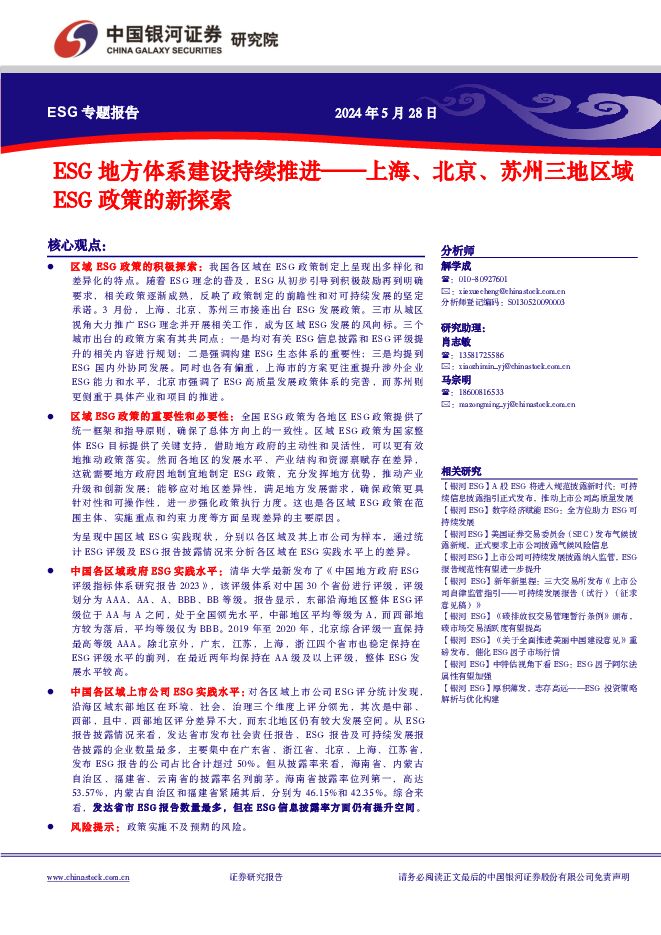 上海、北京、苏州三地区域ESG政策的新探索：ESG地方体系建设持续推进 中国银河 2024-05-29（26页） 附下载